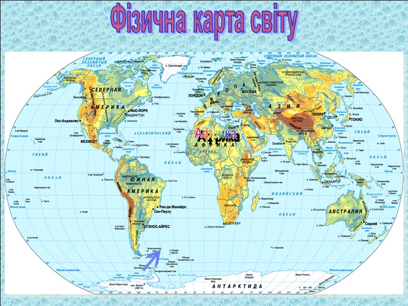 Фізична карта світу Африка